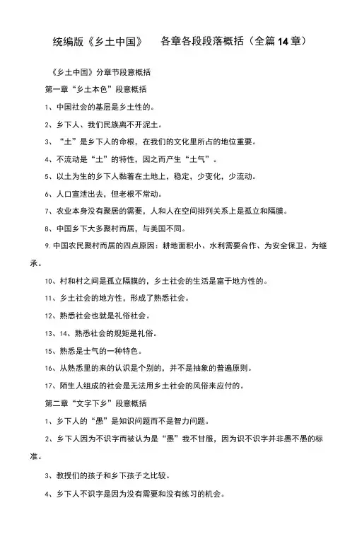 统编版《乡土中国》各章各段段落概括(全篇14章)