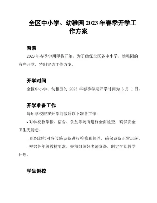 全区中小学、幼稚园2023年春季开学工作方案