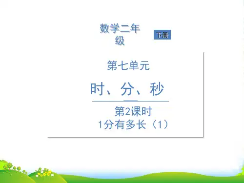 北师大版二年级下册数学课件七时分秒 第2课时 1分有多长(1)