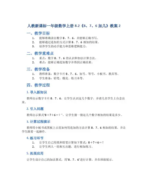 人教新课标一年级数学上册8.2《8、7、6加几》教案2