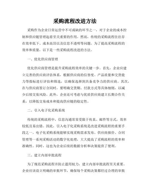 采购流程改进方法