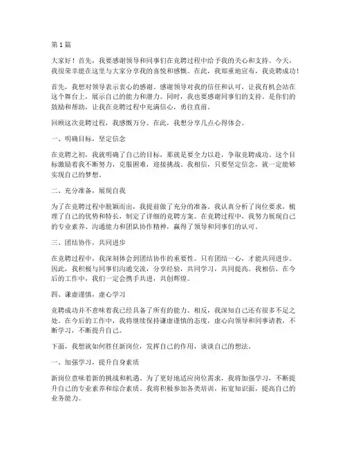 竞聘成功员工发言稿(3篇)