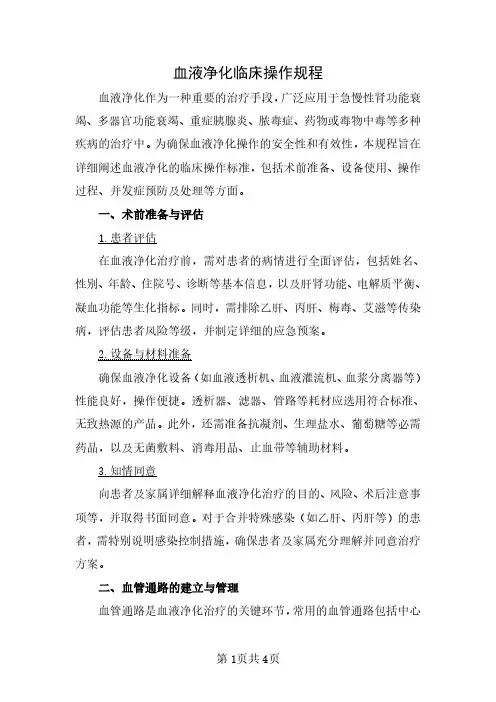 血液净化临床操作规程