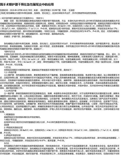 围手术期护理干预在急性阑尾炎中的应用