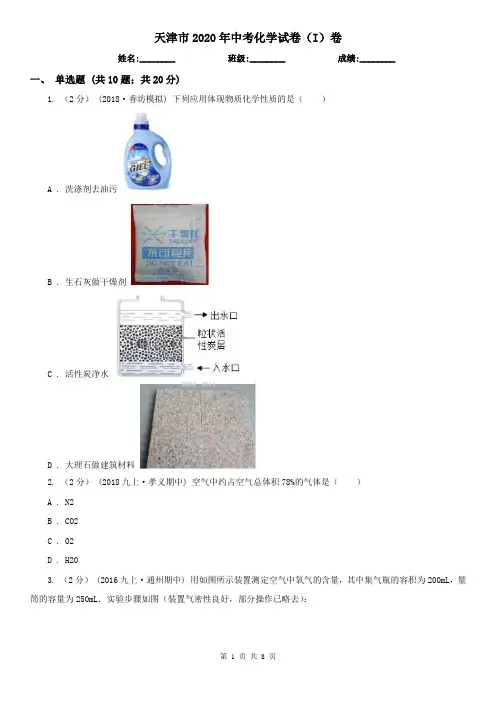 天津市2020年中考化学试卷(I)卷