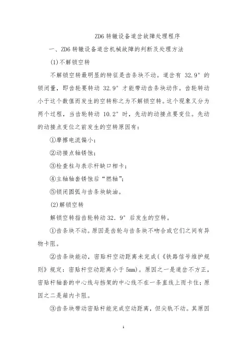 ZD6转辙机故障处理程序(附带处理流程图)