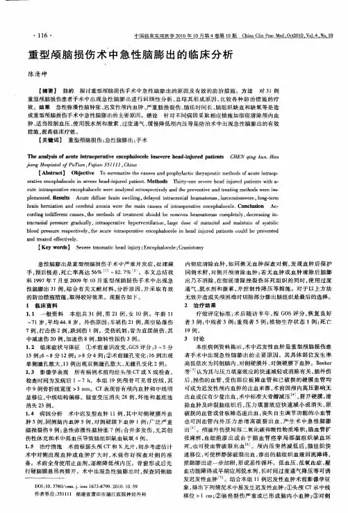 重型颅脑损伤术中急性脑膨出的临床分析