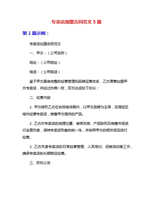 专卖店加盟合同范文5篇