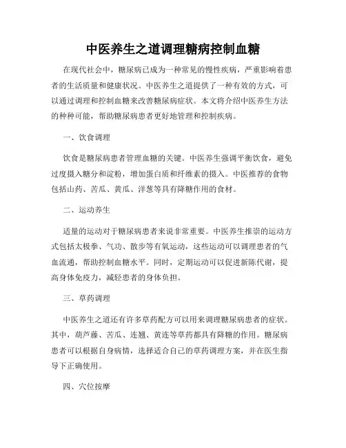 中医养生之道调理糖病控制血糖