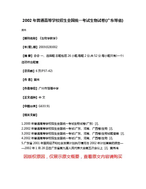 2002年普通高等学校招生全国统一考试生物试卷(广东等省)