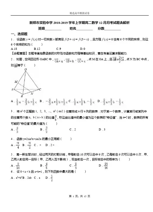新郑市实验中学2018-2019学年上学期高二数学12月月考试题含解析