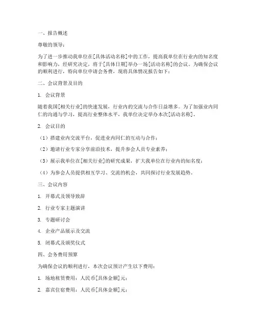 关于会务费的申请报告