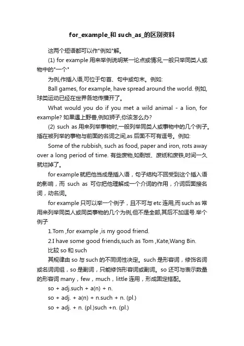for_example_和such_as_的区别资料