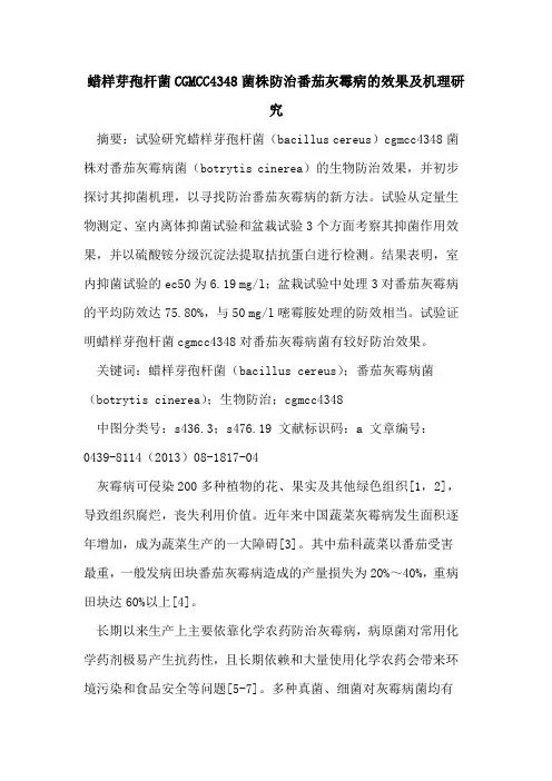 蜡样芽孢杆菌CGMCC4348菌株防治番茄灰霉病的效果及机理研究