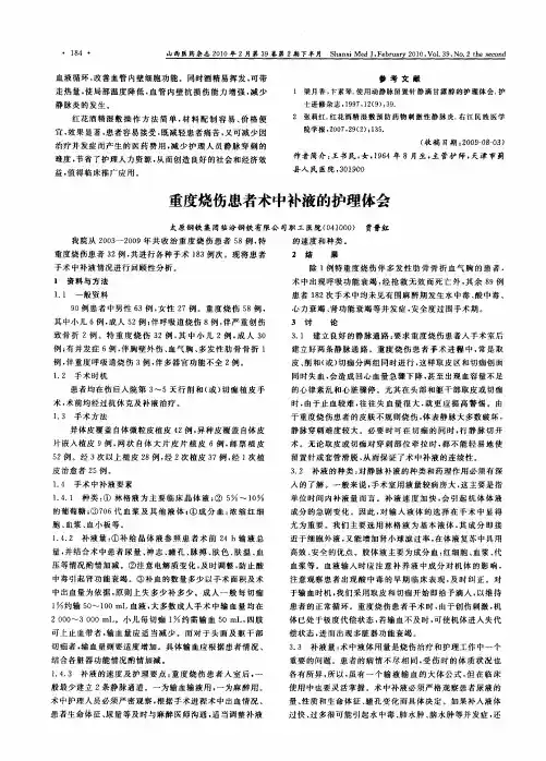 重度烧伤患者术中补液的护理体会