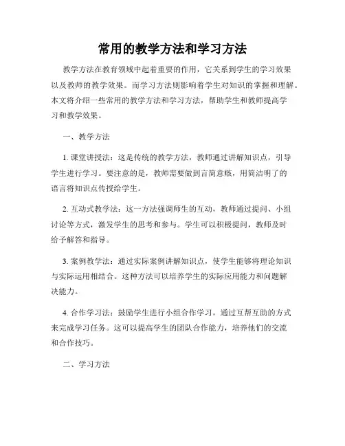 常用的教学方法和学习方法