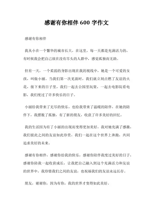 感谢有你相伴600字作文