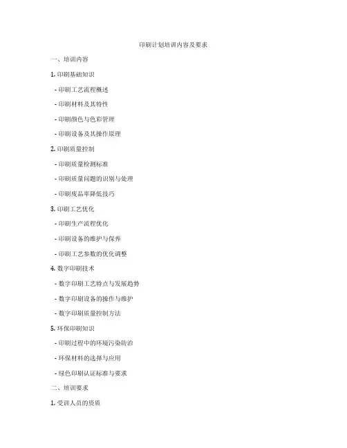 印刷计划培训内容及要求