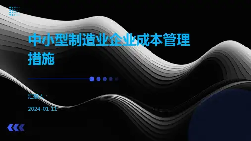 中小型制造业企业成本管理措施