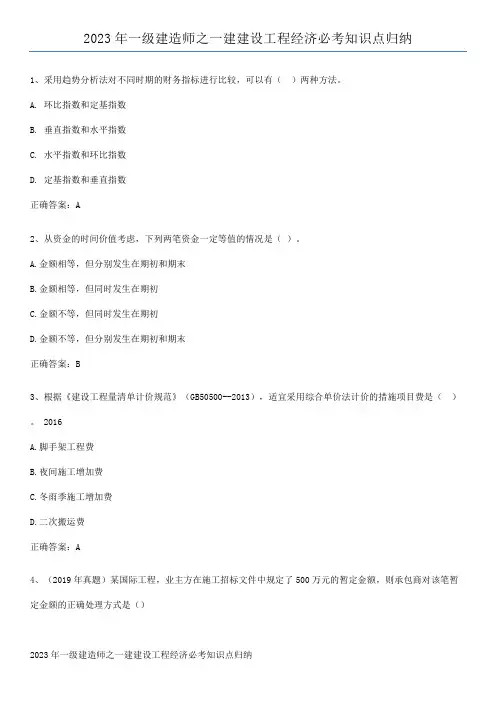 2023年一级建造师之一建建设工程经济必考知识点归纳