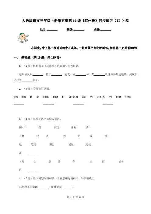 人教版语文三年级上册第五组第19课《赵州桥》同步练习(II )卷