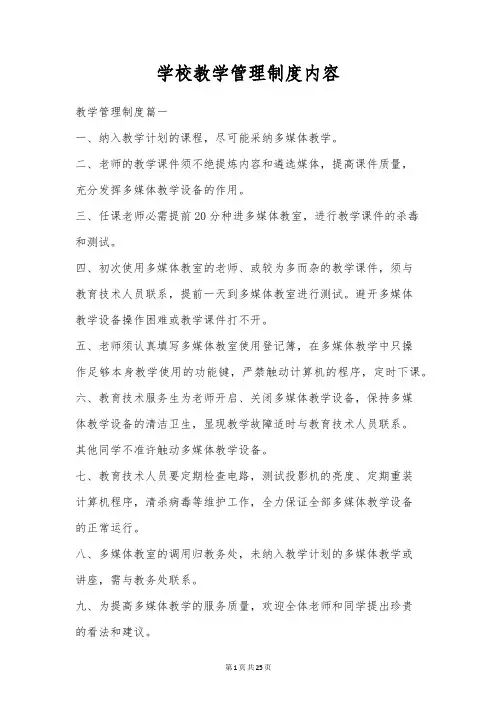 学校教学管理制度内容