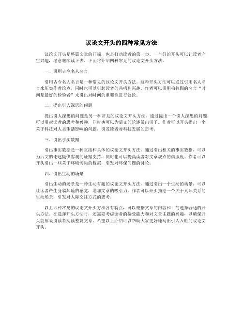 议论文开头的四种常见方法