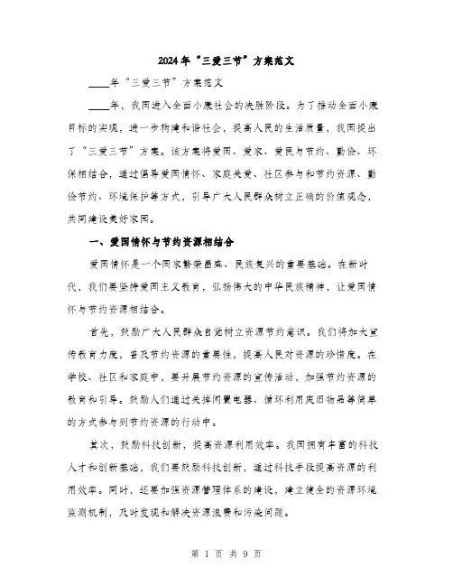 2024年“三爱三节”方案范文(三篇)