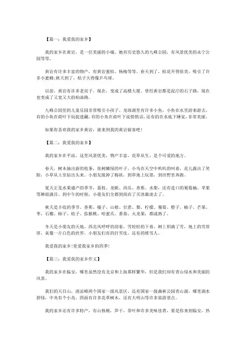 二年级作文：我爱我的家乡200字 八篇