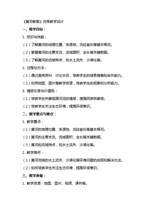 《黄河教案》优秀教学设计