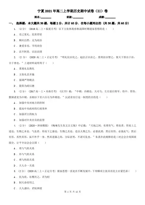 宁夏2021年高二上学期历史期中试卷(II)卷