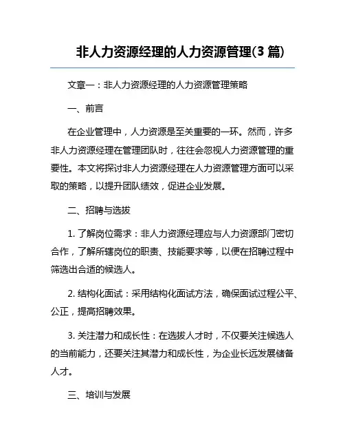 非人力资源经理的人力资源管理(3篇)