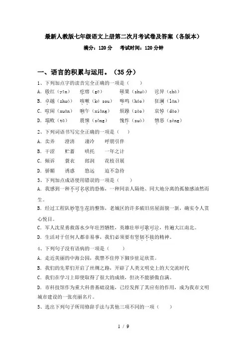 最新人教版七年级语文上册第二次月考试卷及答案(各版本)