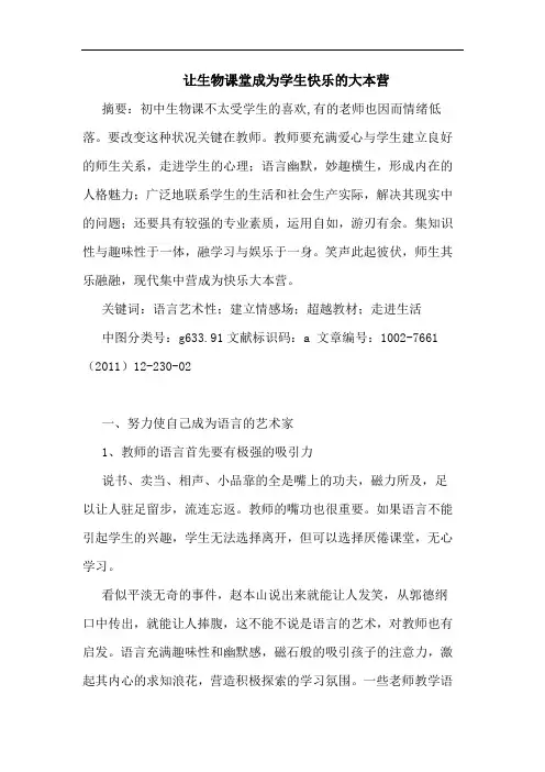 让生物课堂成为学生快乐大本营论文