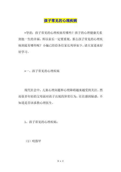 孩子常见的心理疾病