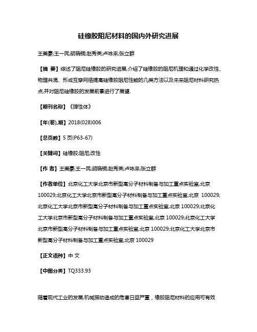 硅橡胶阻尼材料的国内外研究进展