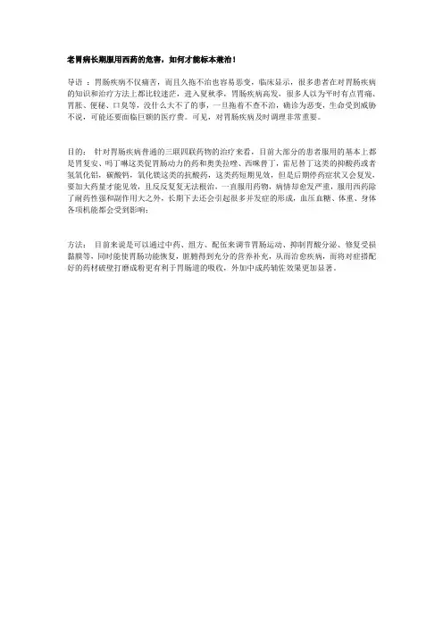 老胃病长期服用西药的危害,如何才能标本兼治!