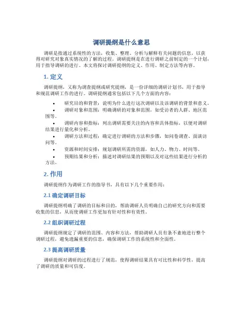 调研提纲是什么意思
