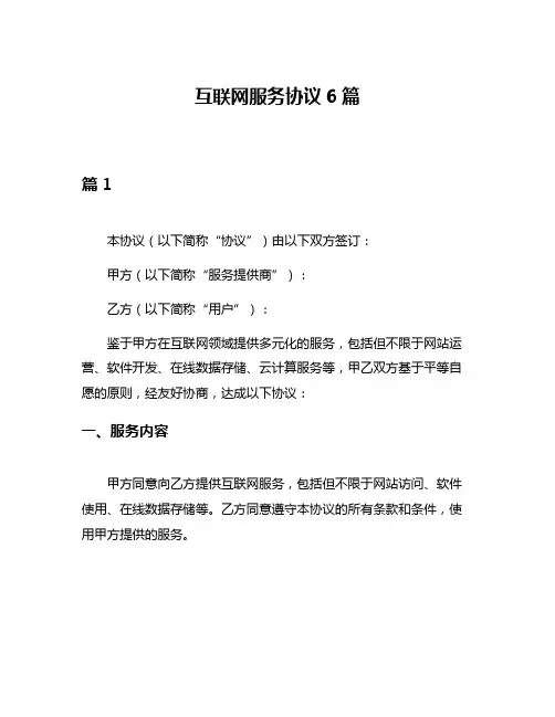 互联网服务协议6篇