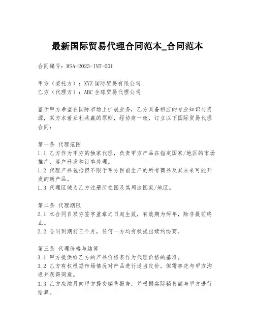 最新国际贸易代理合同范本_合同范本