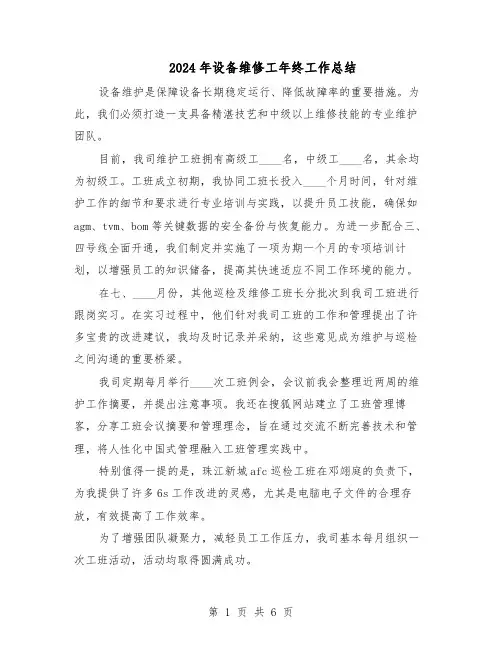 2024年设备维修工年终工作总结（3篇）