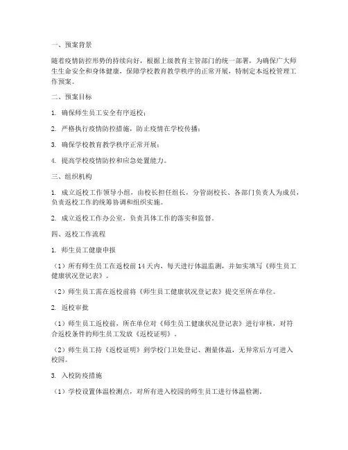 返校管理工作预案