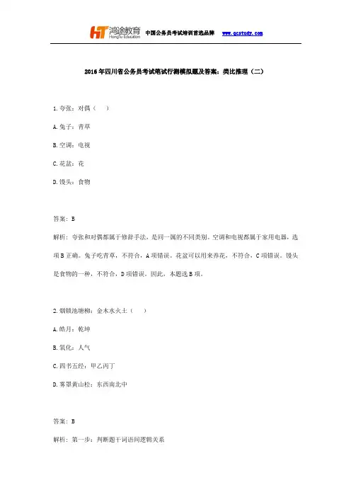 2016年四川省公务员考试笔试行测模拟题及答案：类比推理(二)
