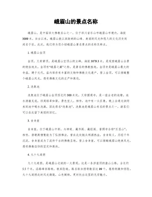 峨眉山的景点名称
