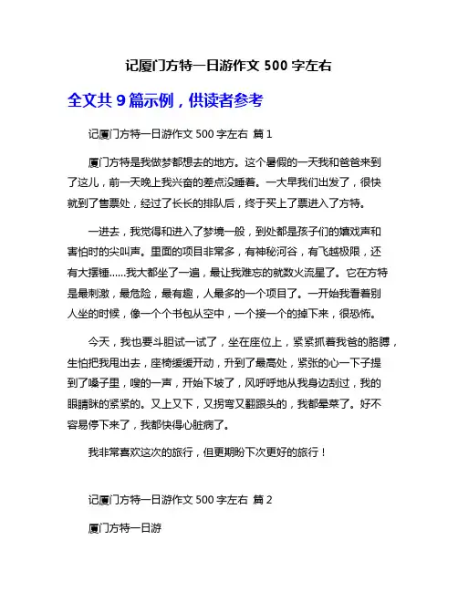 记厦门方特一日游作文500字左右