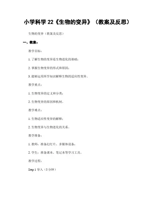 小学科学22《生物的变异》(教案及反思)