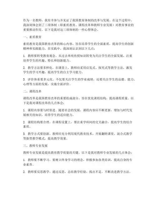 教师三项体制心得体会