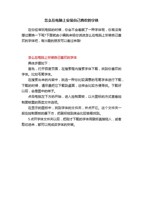 怎么在电脑上安装自己喜欢的字体