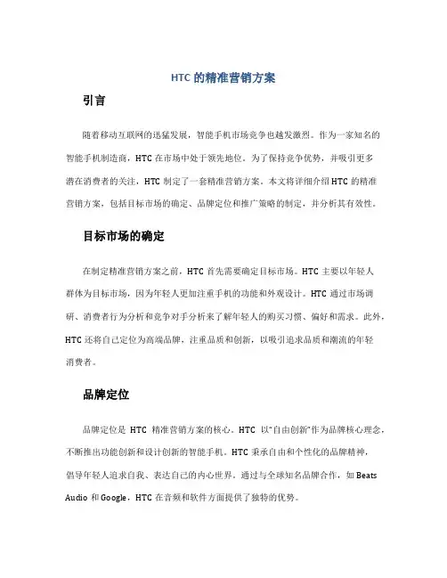 HTC的精准营销方案