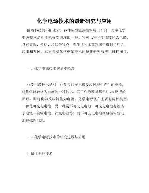 化学电源技术的最新研究与应用